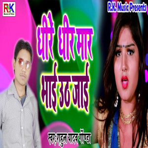 Listen to Dheere Dheer Maar Bhai Uth Jaai song with lyrics from Rahul Yadav Gonda