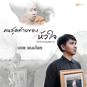 收聽บอย  พนมไพร的คนสุดท้ายของหัวใจ OST.ไทบ้านเดอะซีรีส์ 2 Part II歌詞歌曲