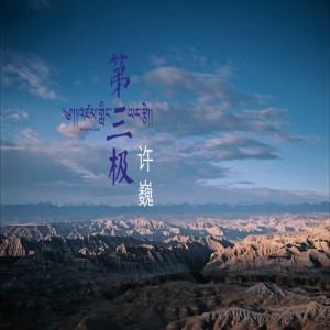 Dengarkan lagu 第三极 nyanyian 许巍 dengan lirik