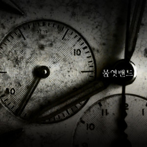 收聽물엿밴드的像要爆炸一樣歌詞歌曲