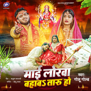 Album Maai Lorwa Bahawataru Ho from Golu Gold