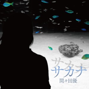 收聽Yu Mamada的サカナ歌詞歌曲
