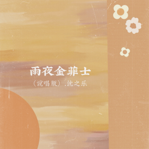 Listen to 雨夜金菲士 (说唱版) song with lyrics from 沈之乐