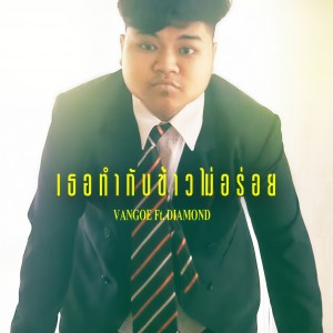 ดาวน์โหลดและฟังเพลง เธอทำกับข้าวไม่อร่อย (Explicit) พร้อมเนื้อเพลงจาก VANGOE