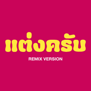 Album แต่งครับ (Remix) from Lipta