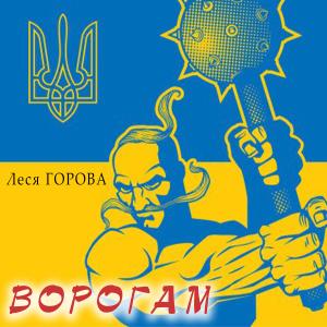 Dengarkan lagu Ворогам nyanyian Леся Горова dengan lirik