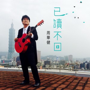 已讀不回 dari Emil Wakin Chau