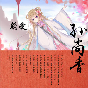 收听萌受的孙尚香歌词歌曲