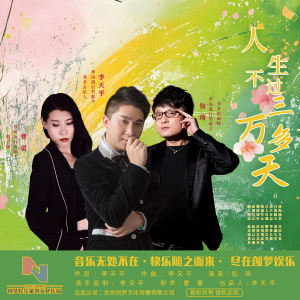 Listen to 人生不过三万多天 (伴奏) song with lyrics from 李天平