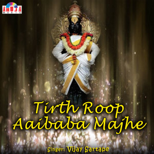Listen to Tirth Roop Aaibaba Majhe song with lyrics from Vijay Sartape