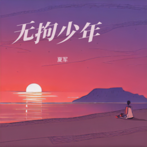 Album 无拘少年 from 夏军
