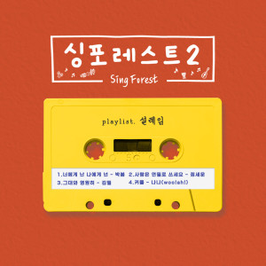 Park Bom的專輯Sing Forest2 (Heart fluttering)