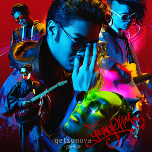 ดาวน์โหลดและฟังเพลง รู้ดีว่าไม่ดี Feat. YOUNGOHM พร้อมเนื้อเพลงจาก เก็ทสึโนว่า