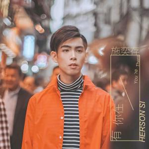 Listen to Don't Let Go song with lyrics from 施奕存