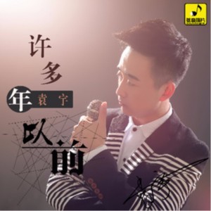 收听袁宇的许多年以前 (伴奏)歌词歌曲