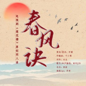 Album 春风诀（《莲花楼》原创同人曲） oleh 南风ZJN