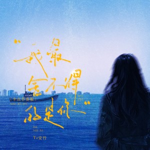 收聽Tz安竹的我最捨不得的是你 (卡點節奏版伴奏)歌詞歌曲