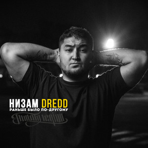 Listen to Не страшно song with lyrics from Низам DRedd