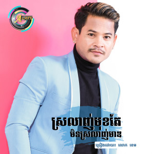 ดาวน์โหลดและฟังเพลง ស្រឡាញ់មុខតែមិនស្រឡាញ់មាឌ พร้อมเนื้อเพลงจาก លោក ខេម