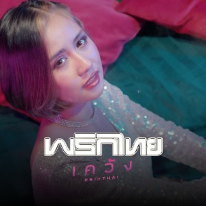 Dengarkan lagu เคว้ง nyanyian พริกไทย dengan lirik