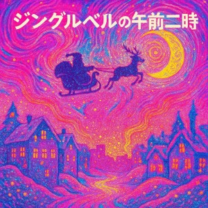 Album 2 A.M. Jingle (feat. Synthesizer V Mai) from ココモ