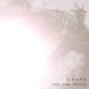 Listen to hikaridase song with lyrics from Bull pain catcher