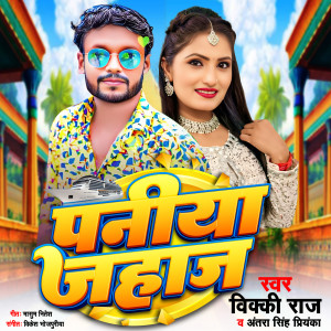 Listen to Paniya Jahaj song with lyrics from Vicky Raj