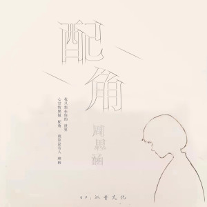 Dengarkan 配角 lagu dari 阿涵 dengan lirik