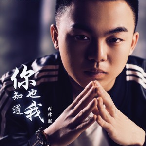 收聽張澤熙的你也知道我歌詞歌曲