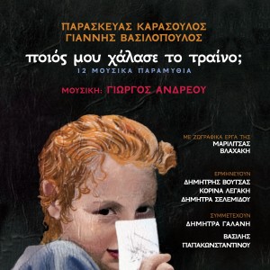 Album Poios Mou Chalase To Traino? from Dimitris Voutsas
