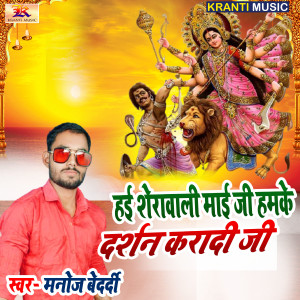 Listen to Hai Sherawali Mai Ji Hamke Darshan Karadi Ji song with lyrics from Manoj Bedardi
