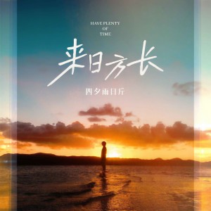 四夕雨日斤的專輯來日方長
