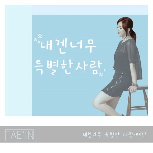 收聽Tae In的내겐 너무 특별한 사람歌詞歌曲