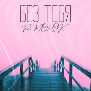 Listen to Без тебя song with lyrics from Flade