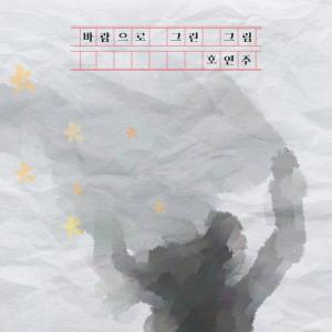 ดาวน์โหลดและฟังเพลง A Painting Drawn With Wind ((Instrumental)) พร้อมเนื้อเพลงจาก Ho Yeon Joo