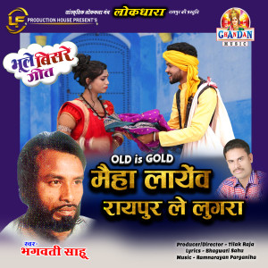 Dengarkan lagu Maiha Layenv Raipur Le Lugra (Old Is Gold - Bhoole Bisre Geet) nyanyian Bhagwati Sahu dengan lirik