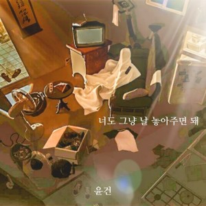 Dengarkan lagu 너도 그냥 날 놓아주면 돼 (Inst.) nyanyian 尹健 dengan lirik