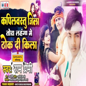 收聽Ram Premi的Kapilvastu Jila Tora Tahanga Thok Di Kila (Bhojpuri)歌詞歌曲
