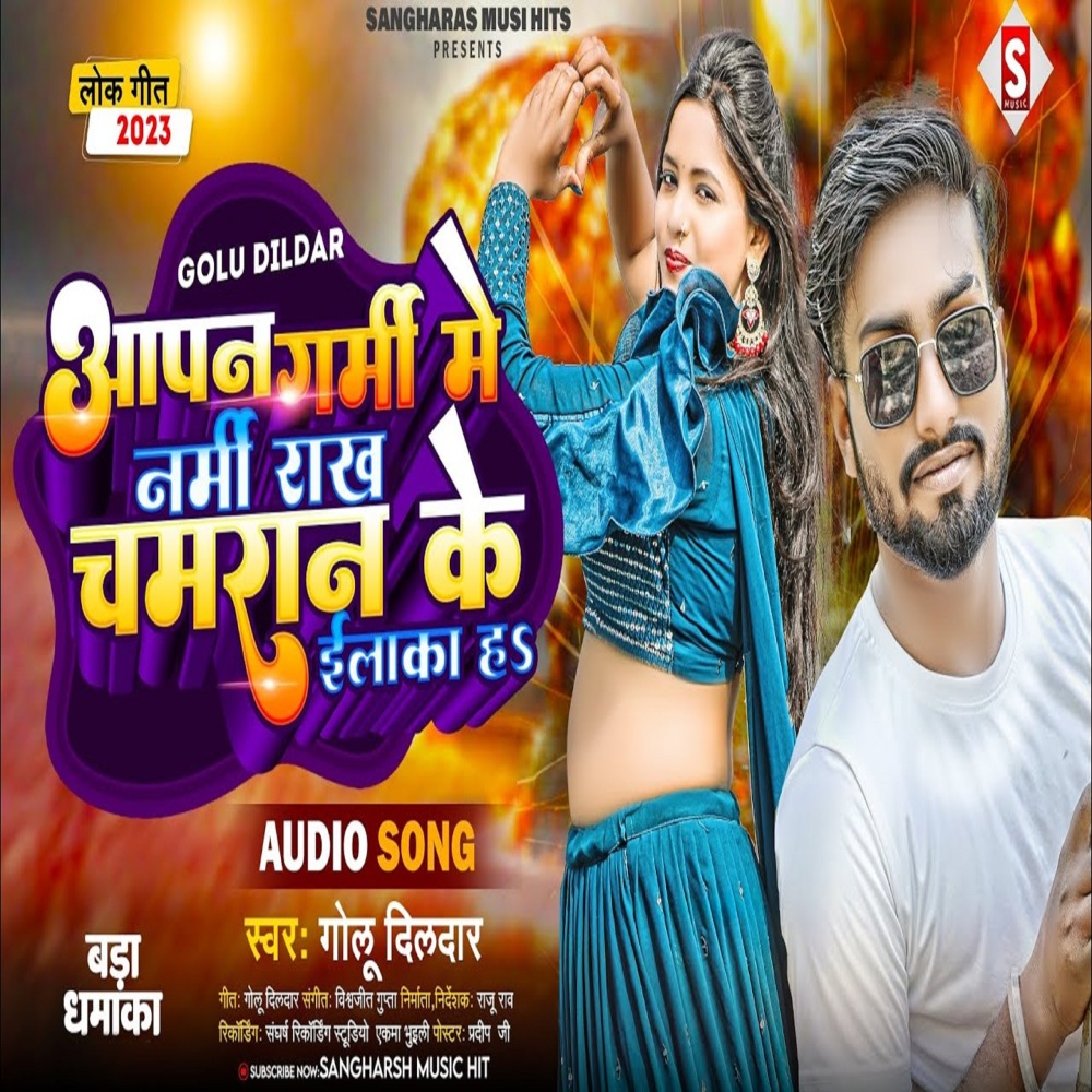 Apna Garmi Me Narmi Rakh Chamaran Ke Elaka Ha (Bhojpuri)