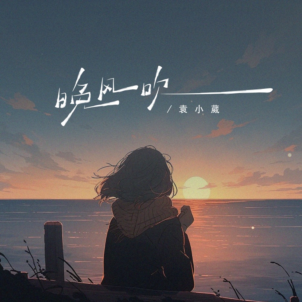 晚风吹 (完整版)