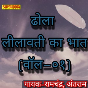 Listen to Dhola Leelavati Ka Bhat Vol 01 song with lyrics from Ramchandra