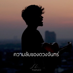 Listen to ความลับของดวงจันทร์ song with lyrics from Freehand