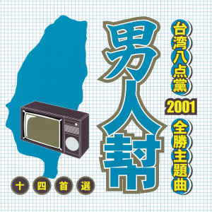 อัลบัม 台灣八點黨2001全勝主題曲-男人幫 ศิลปิน Various Artists