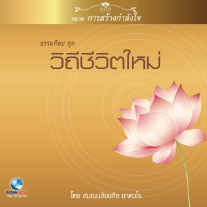 ดาวน์โหลดและฟังเพลง ธรรมคีตะหมวด การสร้างกำลังใจ ชุด วิถีชีวิตใหม่ พร้อมเนื้อเพลงจาก สมณะเสียงศีล ชาตวโร