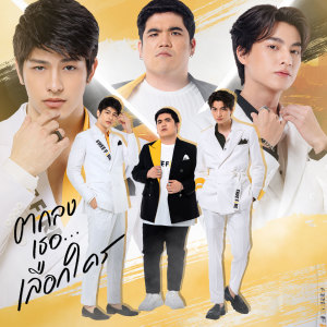 ดาวน์โหลดและฟังเพลง ตกลงเธอเลือกใคร พร้อมเนื้อเพลงจาก แจ๊ค แฟนฉัน