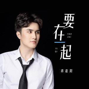 ดาวน์โหลดและฟังเพลง 要在一起 พร้อมเนื้อเพลงจาก 蒋嘉阳