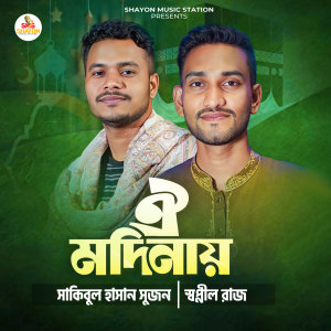 Listen to Oi Modinay song with lyrics from Sakibul Hasan Sujon