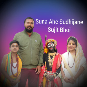 Listen to Suna Ahe Sudhijane song with lyrics from Sujit Bhoi