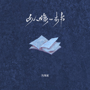 Listen to 女人像一本书 (伴奏) song with lyrics from 冯海波