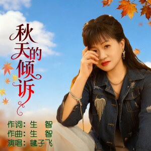 Album 秋天的倾诉 from 